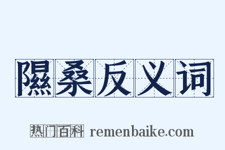 隰桑反义词是什么意思的图片